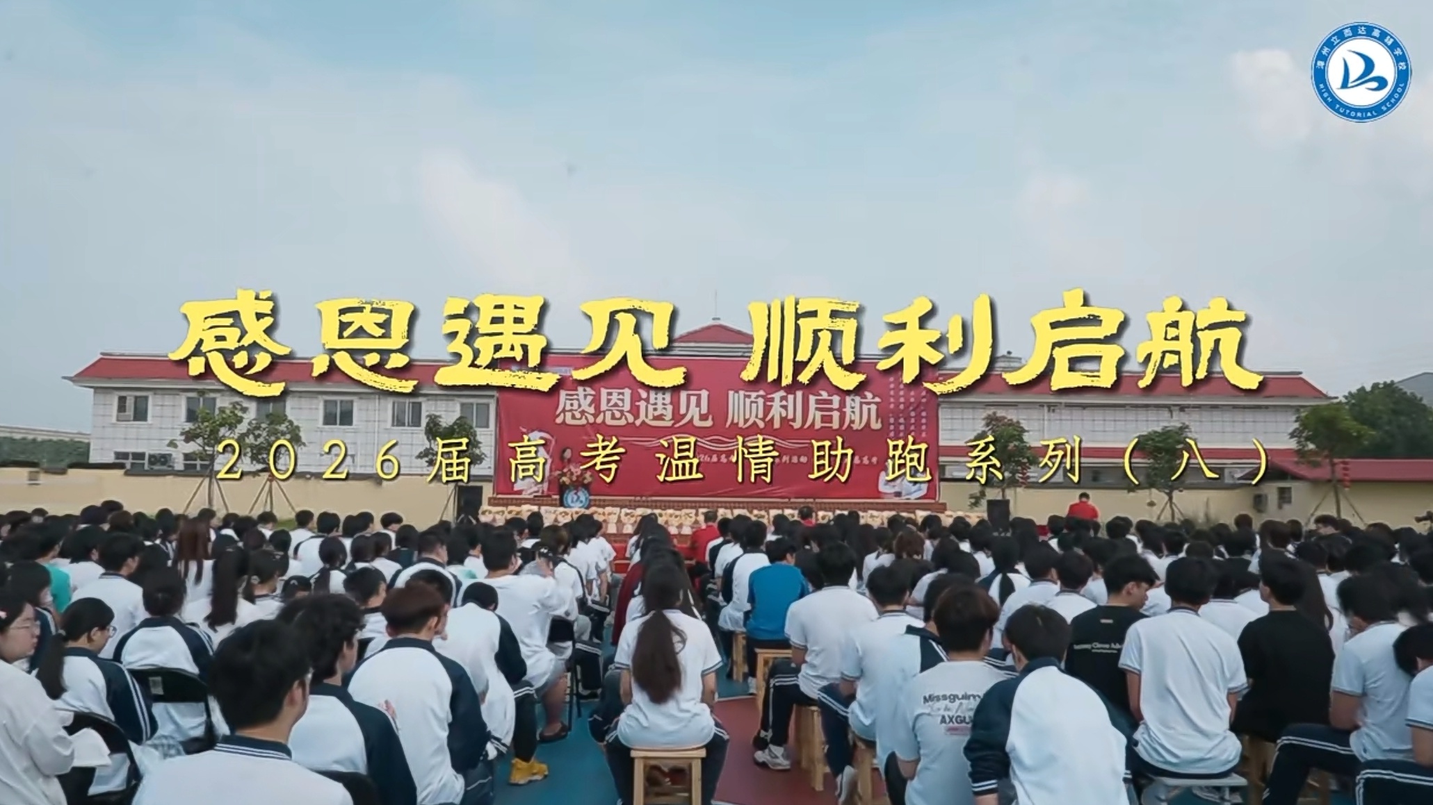感恩遇见，顺利启航——漳州立而达高辅学校2026届高考闭学式圆满落幕